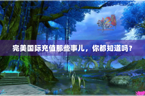 完美国际充值那些事儿，你都知道吗？