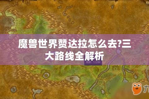 魔兽世界赞达拉怎么去?三大路线全解析