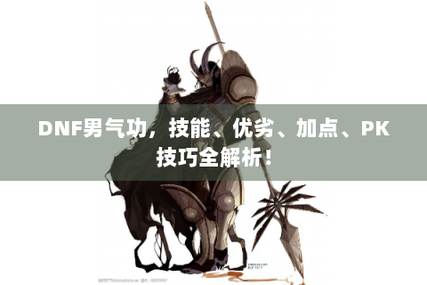 DNF男气功，技能、优劣、加点、PK技巧全解析！