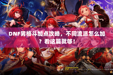DNF男格斗加点攻略，不同流派怎么加？看这篇就够！