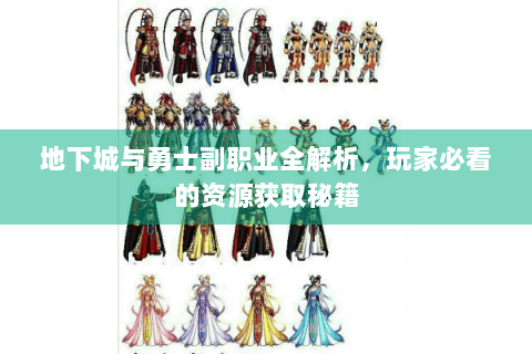 地下城与勇士副职业全解析，玩家必看的资源获取秘籍