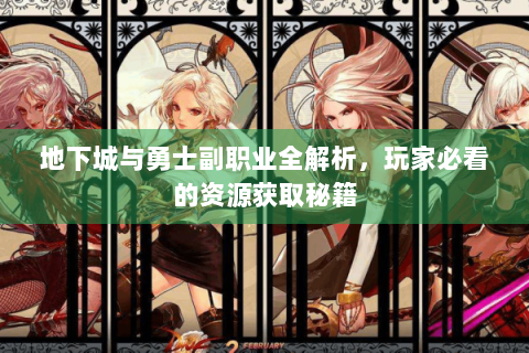 地下城与勇士副职业全解析，玩家必看的资源获取秘籍