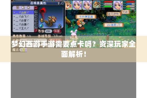 梦幻西游手游需要点卡吗？资深玩家全面解析！