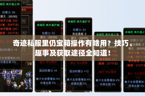 奇迹私服里仍宝箱操作有啥用？技巧、趣事及获取途径全知道！