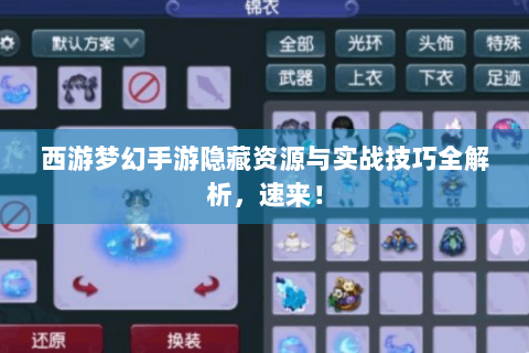 西游梦幻手游隐藏资源与实战技巧全解析，速来！