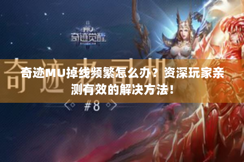 奇迹MU掉线频繁怎么办？资深玩家亲测有效的解决方法！