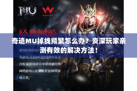奇迹MU掉线频繁怎么办？资深玩家亲测有效的解决方法！