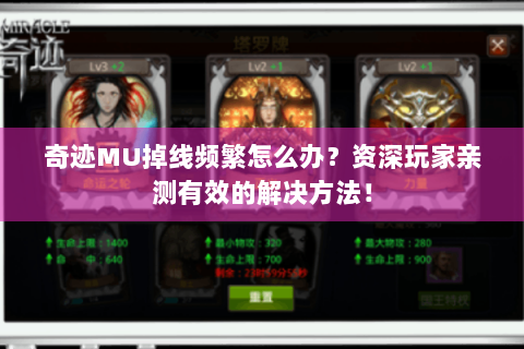 奇迹MU掉线频繁怎么办？资深玩家亲测有效的解决方法！