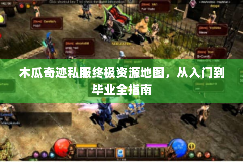 木瓜奇迹私服终极资源地图，从入门到毕业全指南