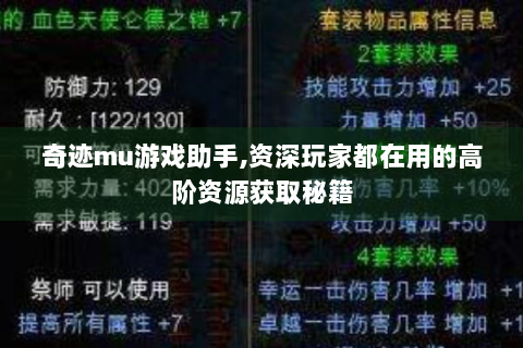 奇迹mu游戏助手,资深玩家都在用的高阶资源获取秘籍