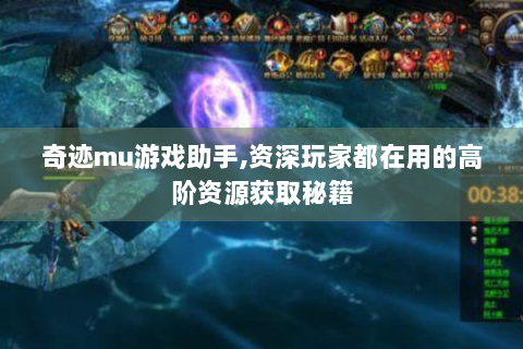 奇迹mu游戏助手,资深玩家都在用的高阶资源获取秘籍