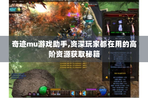 奇迹mu游戏助手,资深玩家都在用的高阶资源获取秘籍