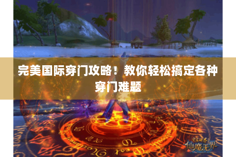 完美国际穿门攻略！教你轻松搞定各种穿门难题