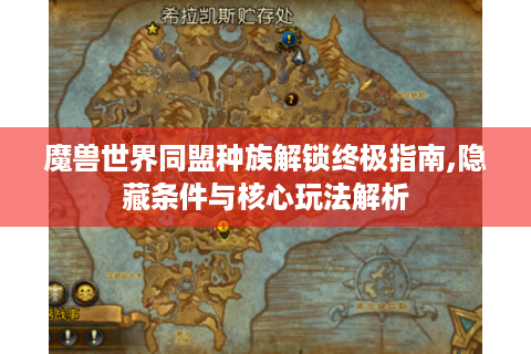 魔兽世界同盟种族解锁终极指南,隐藏条件与核心玩法解析