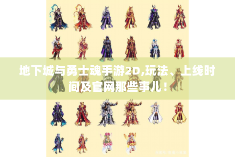 地下城与勇士魂手游2D,玩法、上线时间及官网那些事儿！