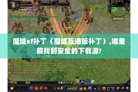 魔域sf补丁（魔域互通版补丁）,哪里能找到安全的下载源?