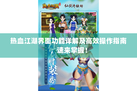 热血江湖界面功能详解及高效操作指南，速来掌握！
