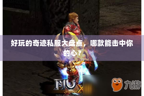 好玩的奇迹私服大盘点，哪款能击中你的心？