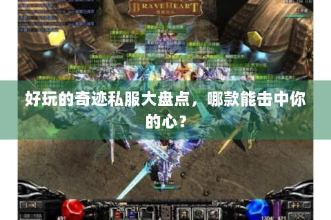 好玩的奇迹私服大盘点，哪款能击中你的心？