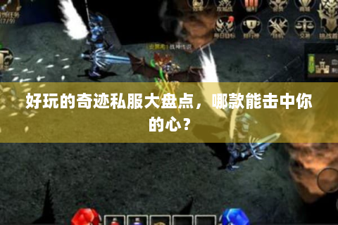 好玩的奇迹私服大盘点，哪款能击中你的心？