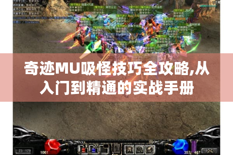 奇迹MU吸怪技巧全攻略,从入门到精通的实战手册