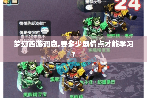 梦幻西游调息,要多少剧情点才能学习?