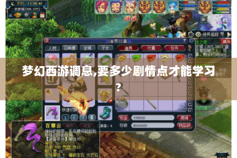 梦幻西游调息,要多少剧情点才能学习?