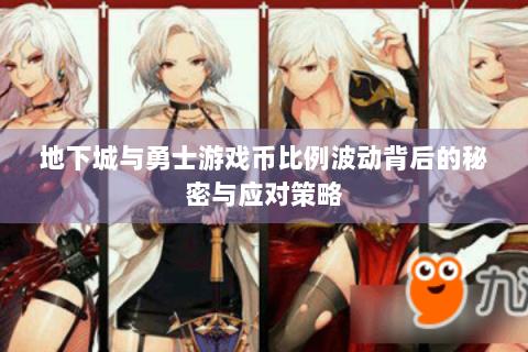 地下城与勇士游戏币比例波动背后的秘密与应对策略