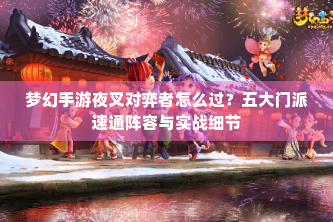 梦幻手游夜叉对弈者怎么过？五大门派速通阵容与实战细节