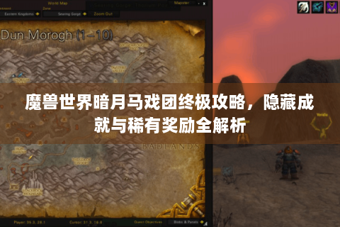魔兽世界暗月马戏团终极攻略，隐藏成就与稀有奖励全解析