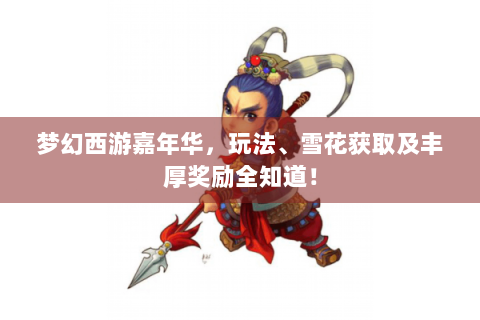 梦幻西游嘉年华，玩法、雪花获取及丰厚奖励全知道！