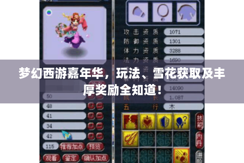 梦幻西游嘉年华，玩法、雪花获取及丰厚奖励全知道！
