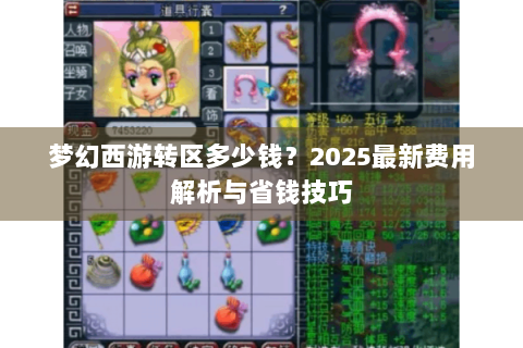梦幻西游转区多少钱？2025最新费用解析与省钱技巧