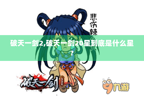 破天一剑2,破天一剑20星到底是什么星?