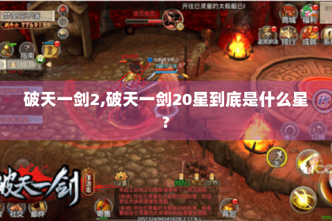 破天一剑2,破天一剑20星到底是什么星?