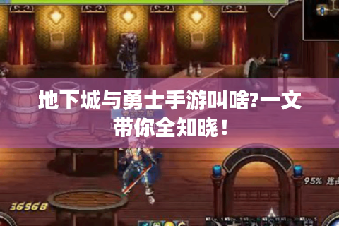 地下城与勇士手游叫啥?一文带你全知晓！