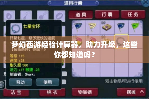 梦幻西游经验计算器，助力升级，这些你都知道吗？