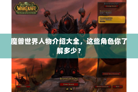 魔兽世界人物介绍大全，这些角色你了解多少？