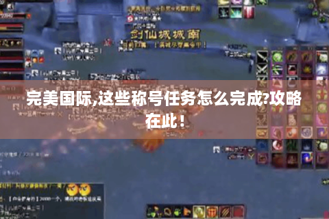 完美国际,这些称号任务怎么完成?攻略在此！