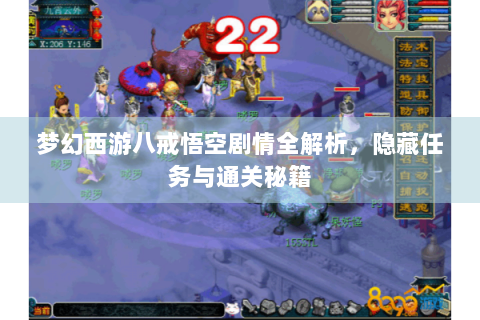 梦幻西游八戒悟空剧情全解析，隐藏任务与通关秘籍