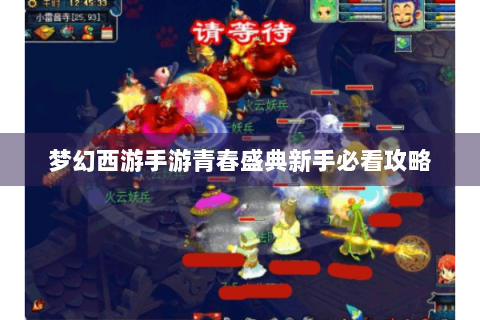 梦幻西游手游青春盛典新手必看攻略