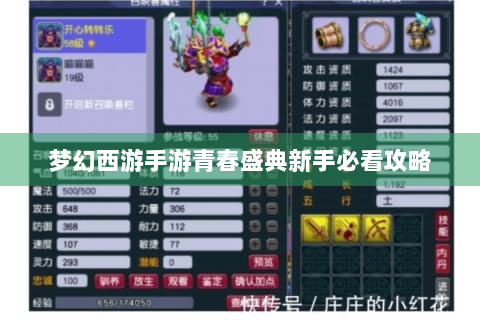 梦幻西游手游青春盛典新手必看攻略
