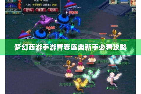 梦幻西游手游青春盛典新手必看攻略