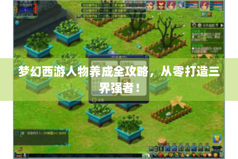 梦幻西游人物养成全攻略，从零打造三界强者！