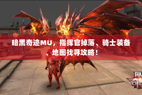 暗黑奇迹MU，指挥官掉落、骑士装备、地图找寻攻略！