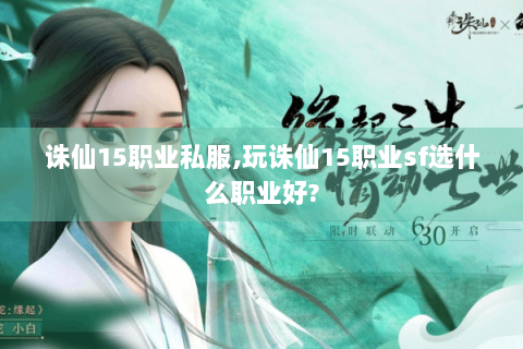 诛仙15职业私服,玩诛仙15职业sf选什么职业好?