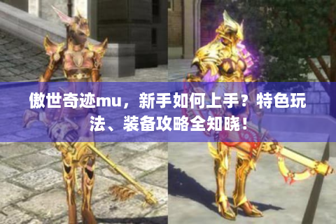 傲世奇迹mu，新手如何上手？特色玩法、装备攻略全知晓！