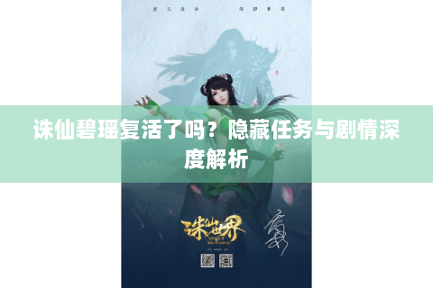诛仙碧瑶复活了吗？隐藏任务与剧情深度解析