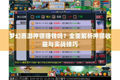 梦幻西游押镖赚钱吗？全面解析押镖收益与实战技巧