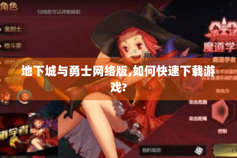 地下城与勇士网络版,如何快速下载游戏?
